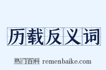 历载反义词是什么意思的图片